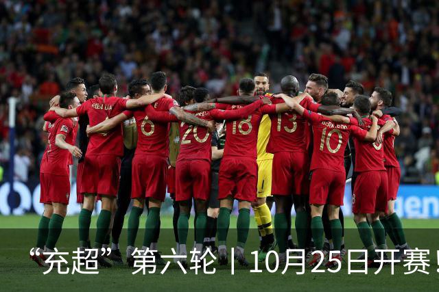“充超”第六轮丨10月25日开赛！榜首之争悬念回归