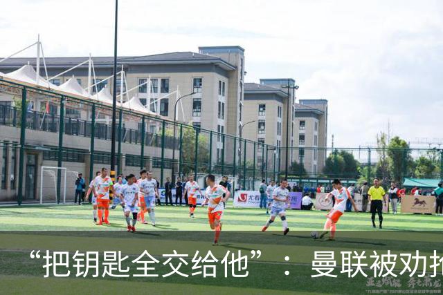 “把钥匙全交给他”：曼联被劝抢埃梅里，而非豪或纳格尔斯曼