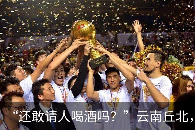 “还敢请人喝酒吗？”云南丘北，58岁男子参加周岁宴，不顾旁人劝