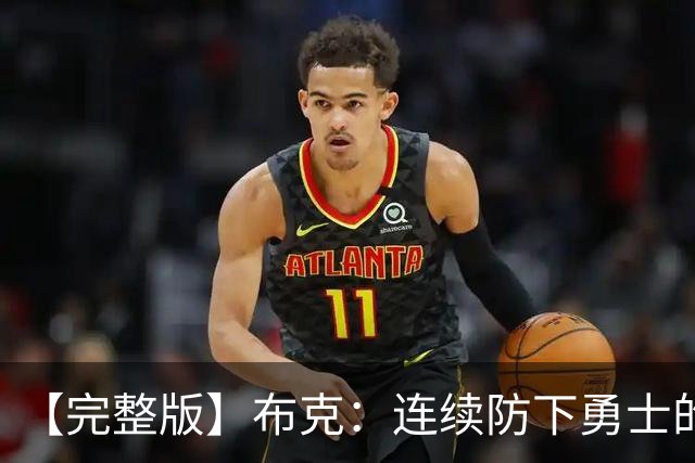 【完整版】布克：连续防下勇士的进攻并提速 然后我就找到了节奏