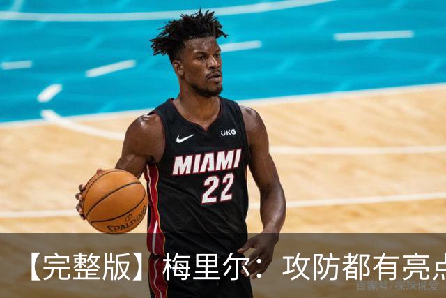 【完整版】梅里尔：攻防都有亮点要保证延续性 我的感觉越来越好