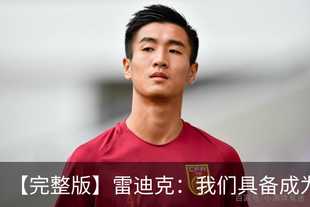 【完整版】雷迪克：我们具备成为优秀防守球队的底子 但还需改进