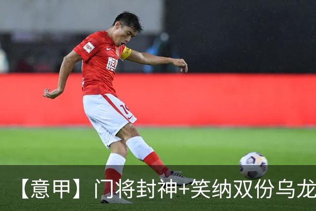 【意甲】门将封神+笑纳双份乌龙礼，国米2比0威尼斯