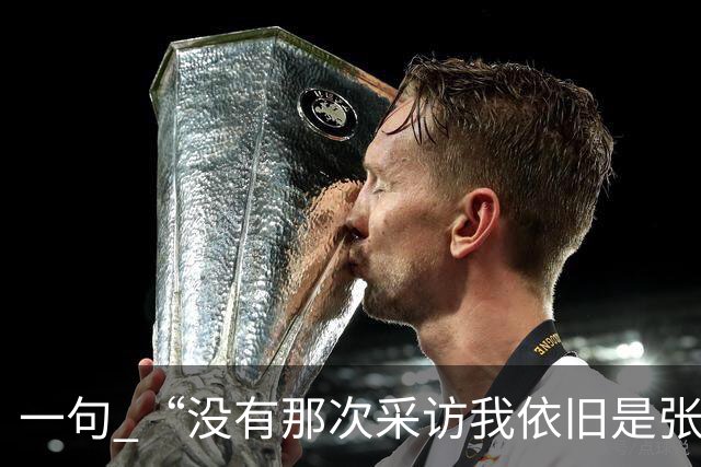 一句 “没有那次采访我依旧是张雪”，两天称呼从易老师变成小易，二十年羁绊说散就散？