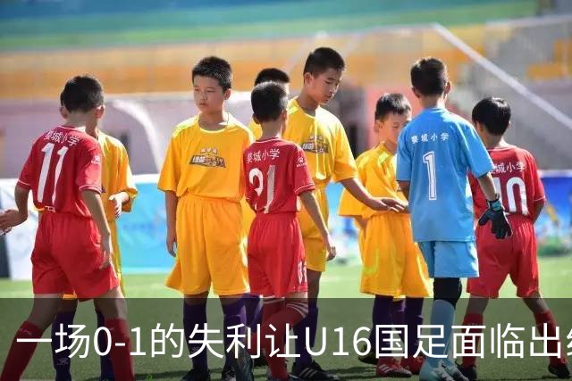 一场0-1的失利让U16国足面临出线困境，张耀坤再度遭遇“下课”呼声
