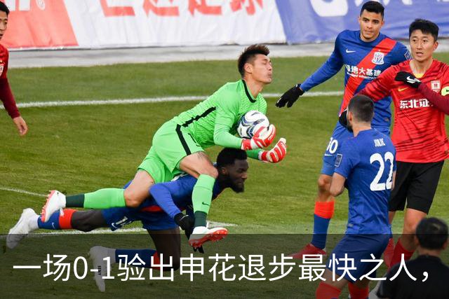 一场0-1验出申花退步最快之人，相比巅峰期全面拉胯，莫怪斯卢茨基之前不用他