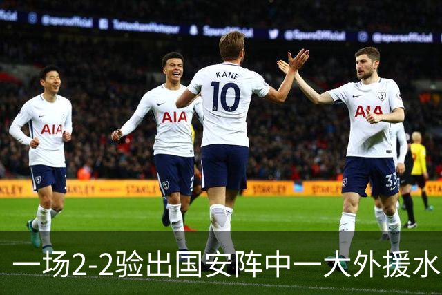 一场2-2验出国安阵中一大外援水货，全场隐身成最大短板，恐遭清洗离队