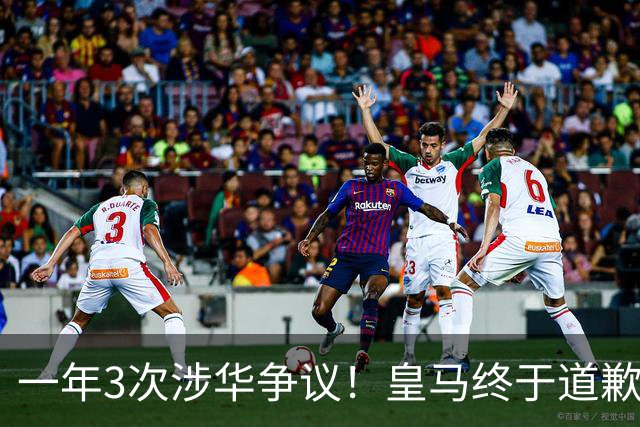 一年3次涉华争议！皇马终于道歉，媒体人：这样的俱乐部该封杀