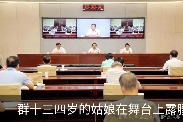 一群十三四岁的姑娘在舞台上露腰，谁给定的规矩
