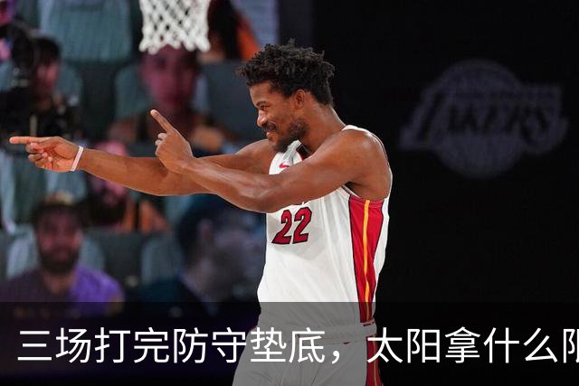 三场打完防守垫底，太阳拿什么限制场均三双的约基奇？
