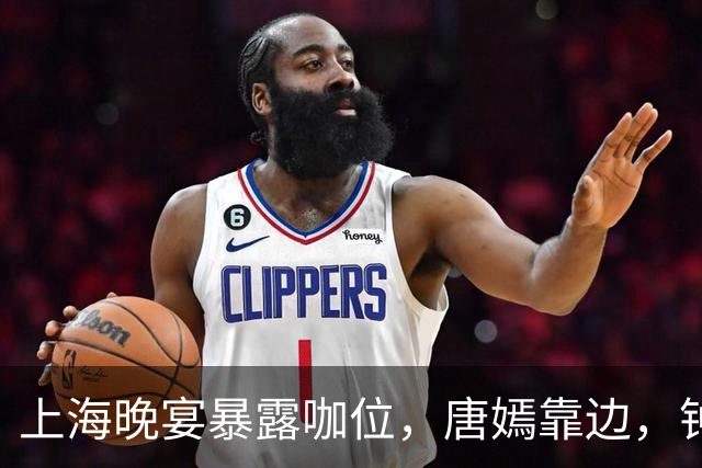 上海晚宴暴露咖位，唐嫣靠边，钟楚曦排不上，C位是影后章子怡
