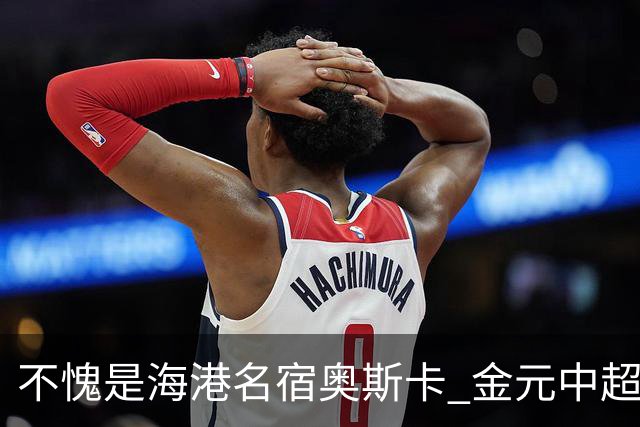 不愧是海港名宿奥斯卡 金元中超最后一位大佬！三观正！球技好！