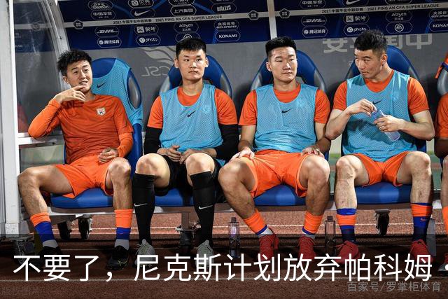 不要了，尼克斯计划放弃帕科姆·达迪耶价值537万美元的合同选项