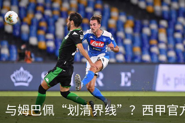 与姆巴佩“划清界线”？西甲官方发文道歉，但皇马至今保持沉默
