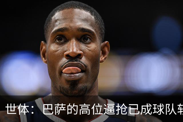 世体：巴萨的高位逼抢已成球队软肋，后防线留下了大片空当