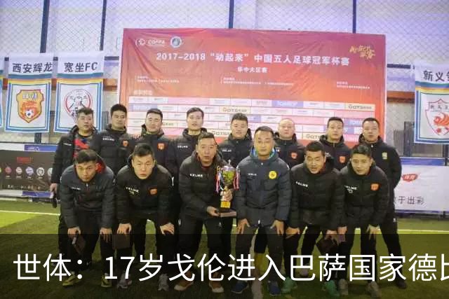 世体：17岁戈伦进入巴萨国家德比大名单，其风格与佩德里类似