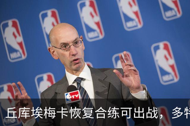 丘库埃梅卡恢复合练可出战，多特门将迈尔因病存疑