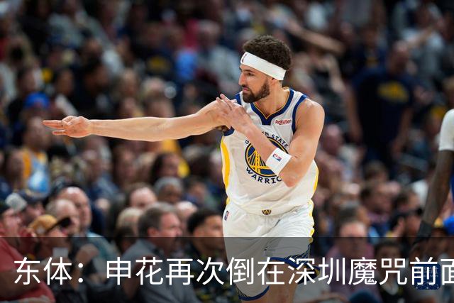 东体：申花再次倒在深圳魔咒前面，拉唐太心急争金靴还有三大对手