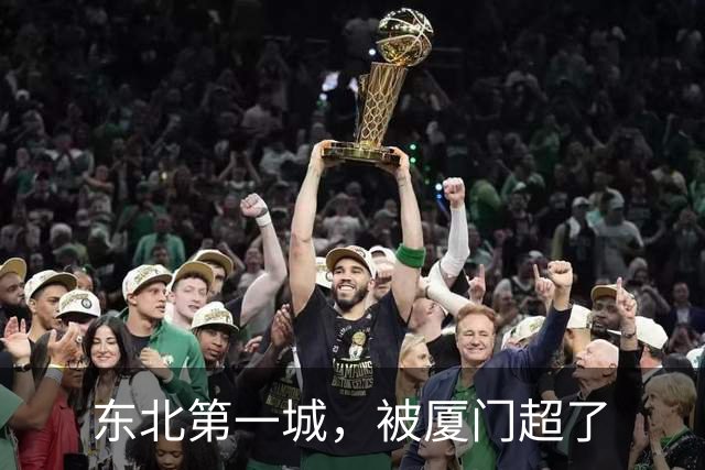 东北第一城，被厦门超了