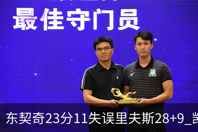 东契奇23分11失误里夫斯28+9 凯斯勒22+8湖人击沉快船