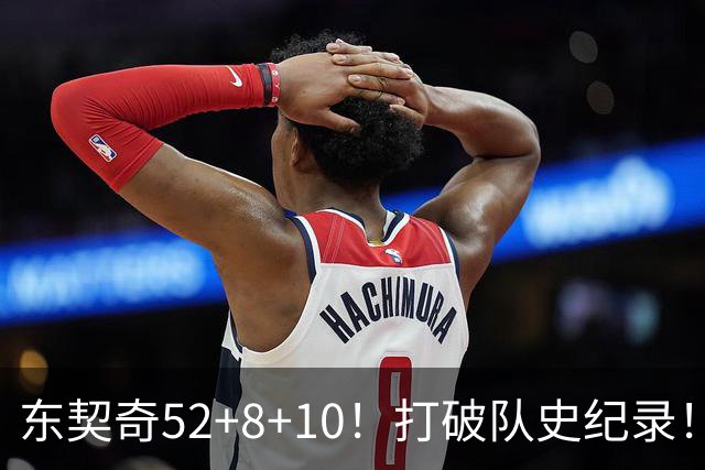 东契奇52+8+10！打破队史纪录！湖人冲上西部第一