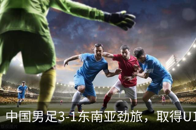 中国男足3-1东南亚劲旅，取得U15世界杯第二级别赛事2连胜
