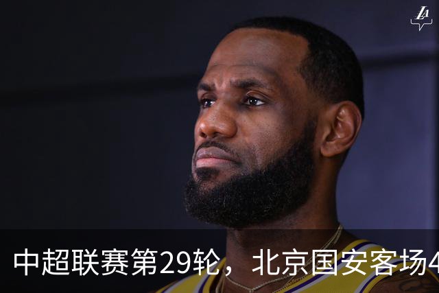 中超联赛第29轮，北京国安客场4比3逆转河南俱乐部彩陶坊