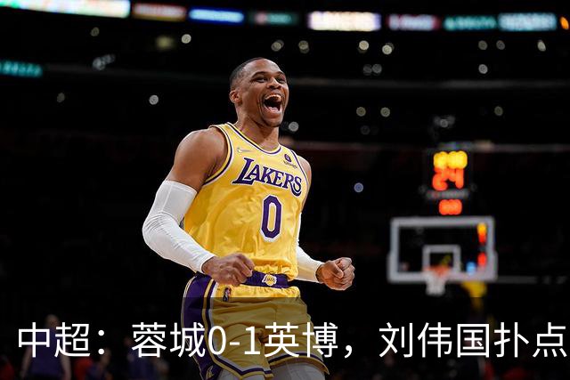 中超：蓉城0-1英博，刘伟国扑点，马马杜破门制胜