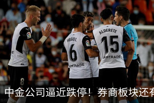 中金公司逼近跌停！券商板块还有机会吗？