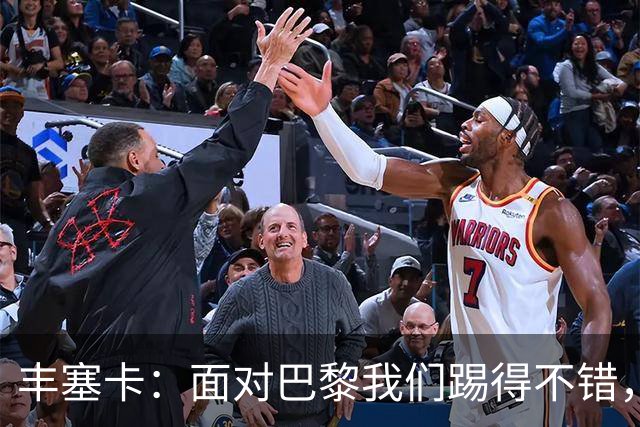 丰塞卡：面对巴黎我们踢得不错，但实力差距决定了比赛