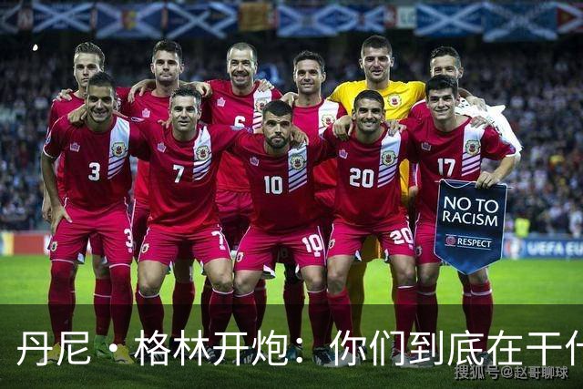 丹尼·格林开炮：你们到底在干什么？