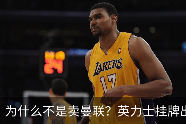 为什么不是卖曼联？英力士挂牌出售洛桑体育