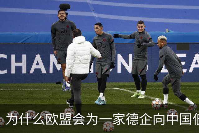 为什么欧盟会为一家德企向中国低头妥协