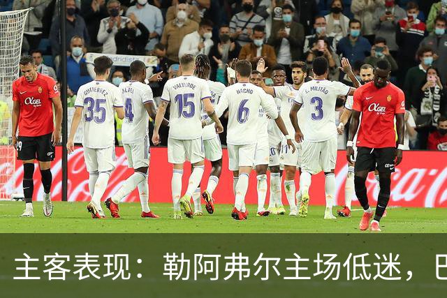 主客表现：勒阿弗尔主场低迷，巴黎客场连胜