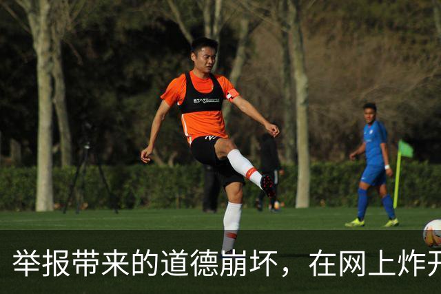 举报带来的道德崩坏，在网上炸开了！