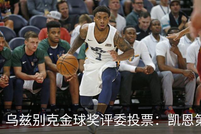 乌兹别克金球奖评委投票：凯恩第一，亚马尔第二，梅西第四