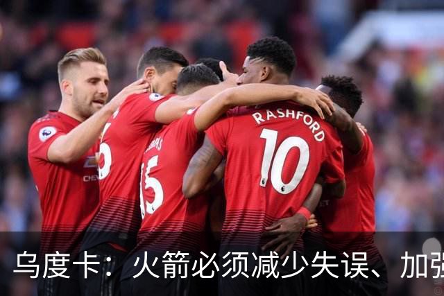 乌度卡：火箭必须减少失误、加强进攻篮板，为季后赛做好准备