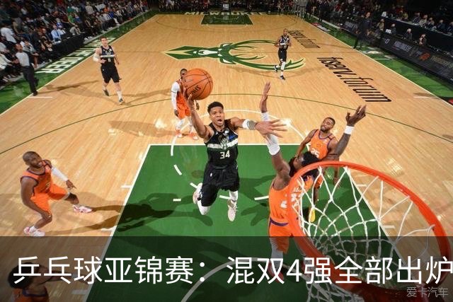 乒乓球亚锦赛：混双4强全部出炉！国乒1胜1负遭日本逆转，韩国印度各占1席