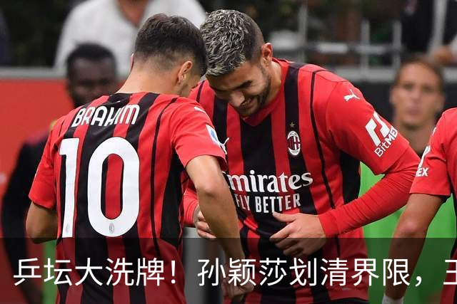 乒坛大洗牌！孙颖莎划清界限，王皓出手反击，樊振东发文痛斥