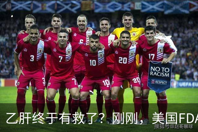 乙肝终于有救了？刚刚，美国FDA批准新药，哪些人可以用？