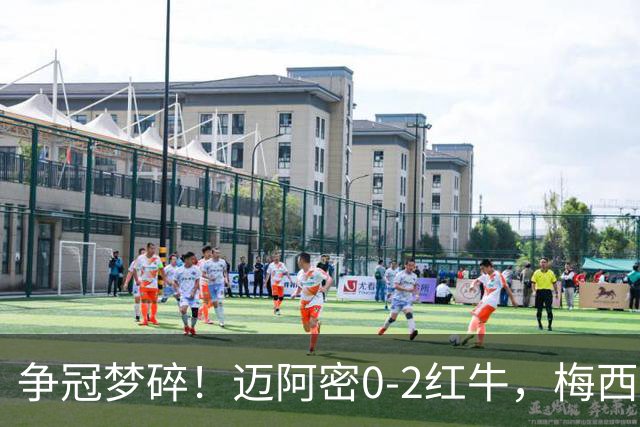 争冠梦碎！迈阿密0-2红牛，梅西替补也救不了，纪录断了