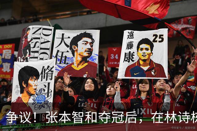 争议！张本智和夺冠后，在林诗栋球迷面前做出挑衅动作，手指日本国旗