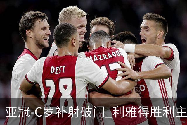 亚冠-C罗补射破门 利雅得胜利主场5-1艾因