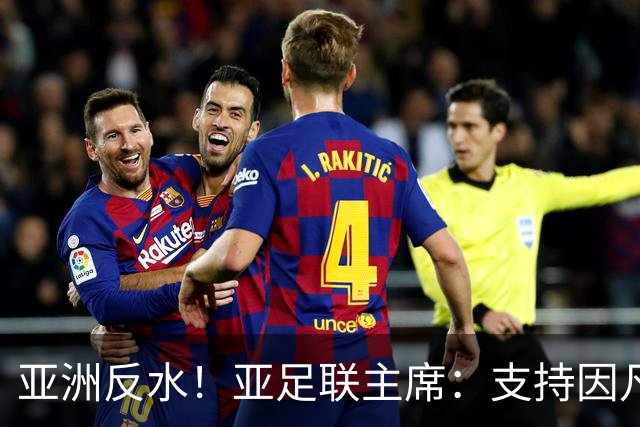 亚洲反水！亚足联主席：支持因凡蒂诺竞选连任国际足联主席