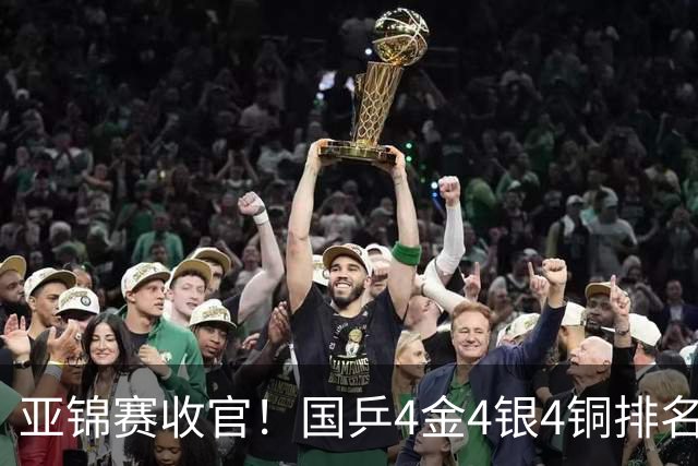 亚锦赛收官！国乒4金4银4铜排名第一，林诗栋黄友政双冠，陈熠成最大赢家