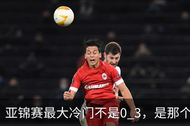 亚锦赛最大冷门不是0 3，是那个给王楚钦喂球的削球陪练，把世界冠军打到一局没领先过