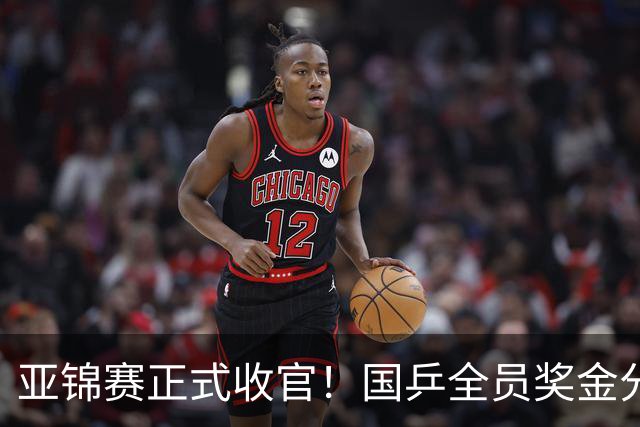 亚锦赛正式收官！国乒全员奖金分配出炉：陈熠夺冠10万，李天阳好可惜，温瑞博太憋屈，还不够买一张来回的机票！差距太大