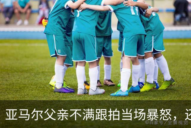 亚马尔父亲不满跟拍当场暴怒，还差点砸碎记者手机