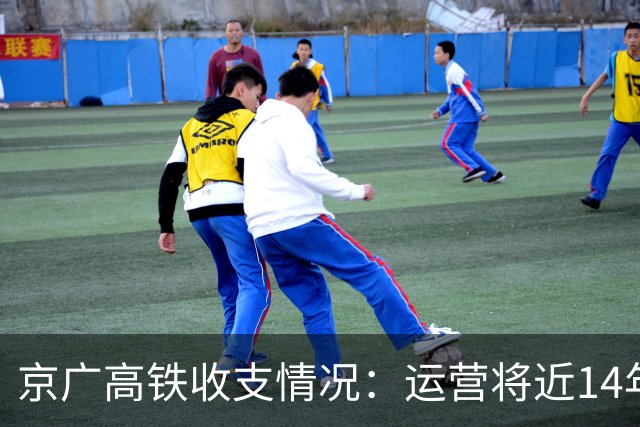 京广高铁收支情况：运营将近14年，投资近4000亿，现今回本了吗？