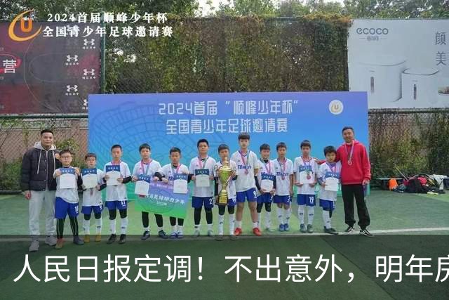 人民日报定调！不出意外，明年房价又要起飞了？
